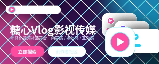 糖心vlog视频社区首屏主视觉